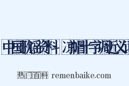 中国歌谣资料·凉帽十字调近义词是什么意思的图片